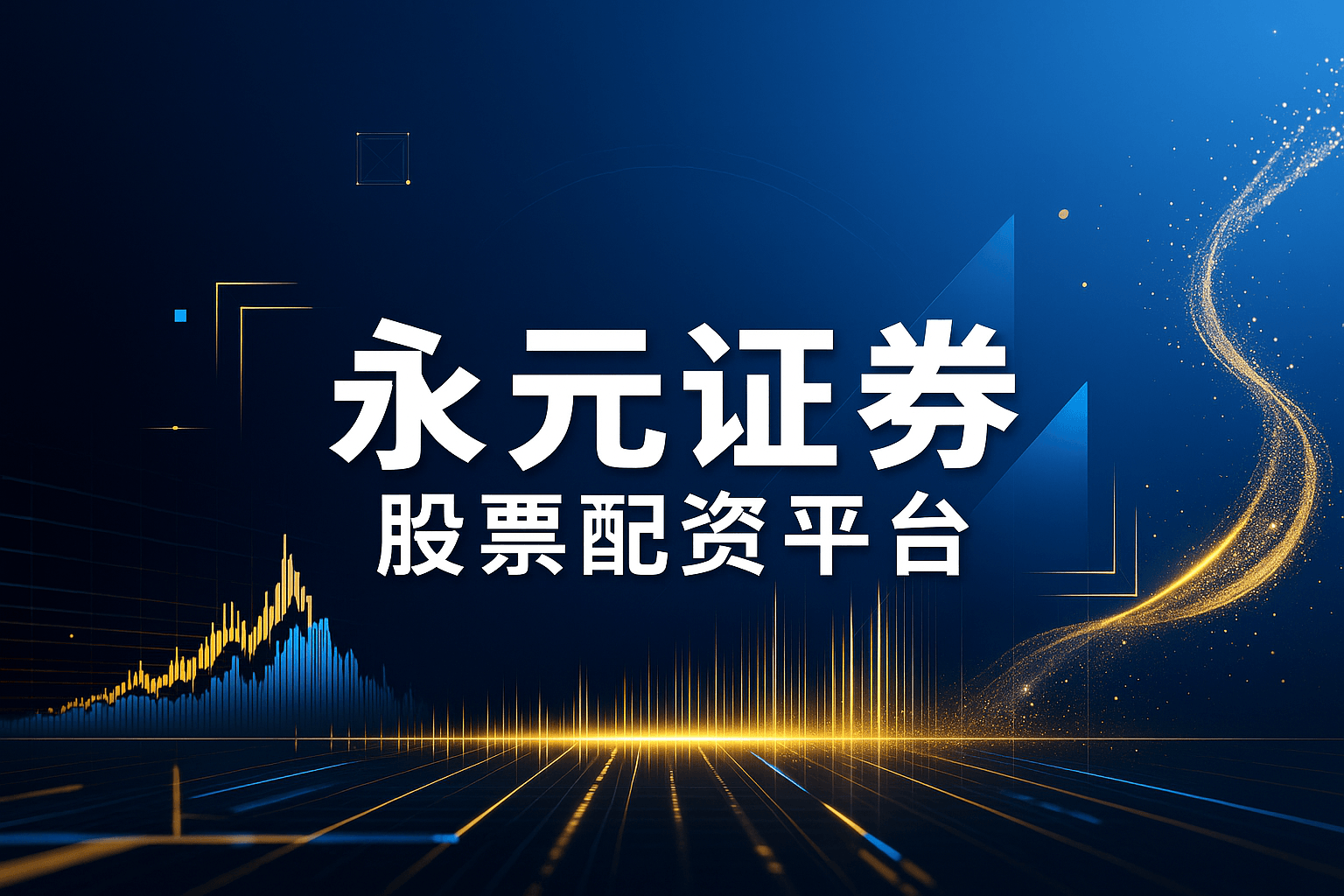 永元证券 - 实盘配资安全导航网