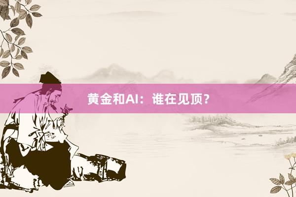 黄金和AI：谁在见顶？