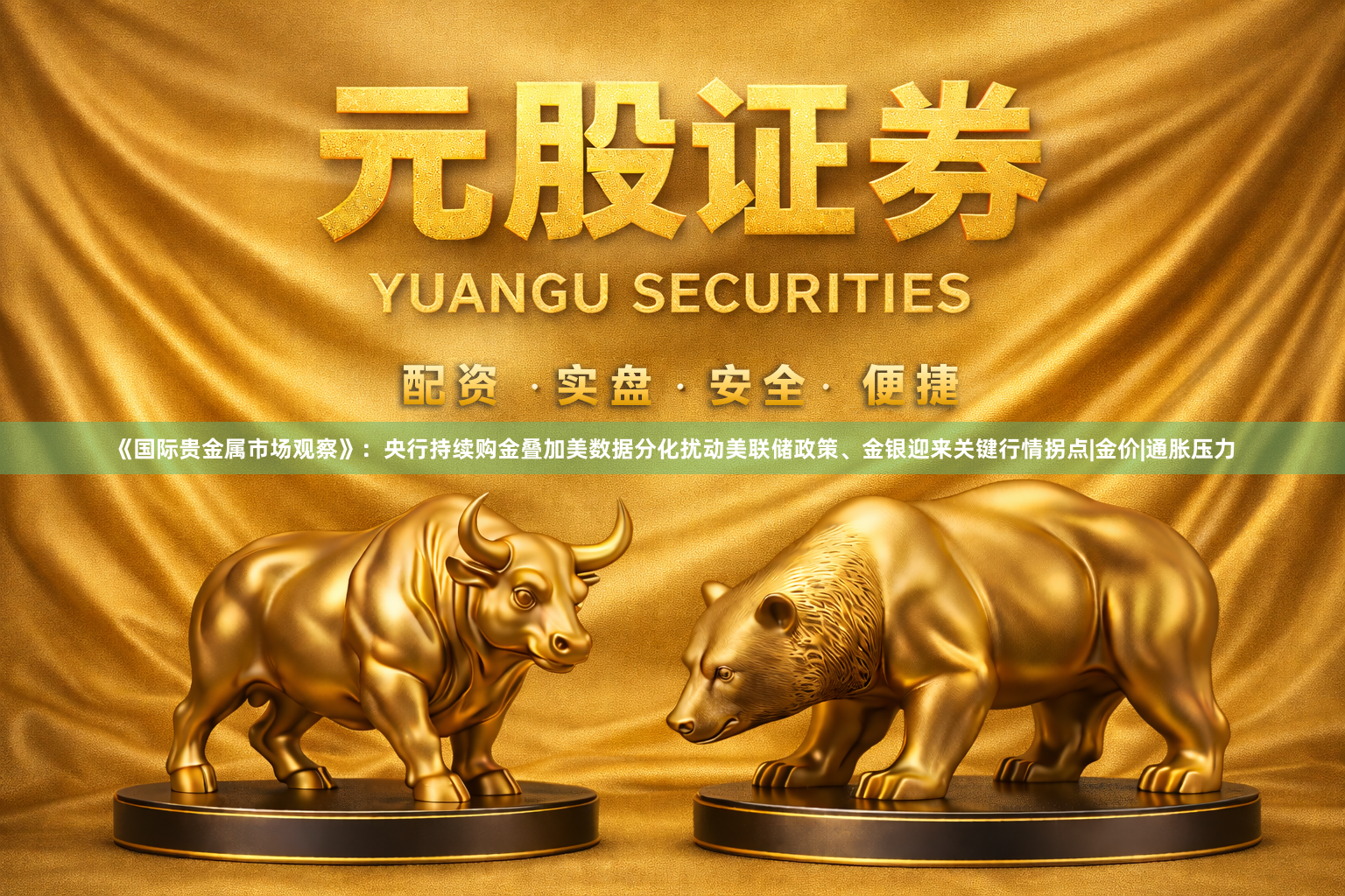 《国际贵金属市场观察》：央行持续购金叠加美数据分化扰动美联储政策、金银迎来关键行情拐点|金价|通胀压力
