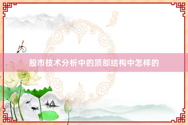 股市技术分析中的顶部结构中怎样的