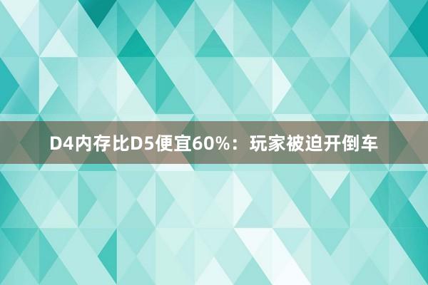 D4内存比D5便宜60%：玩家被迫开倒车