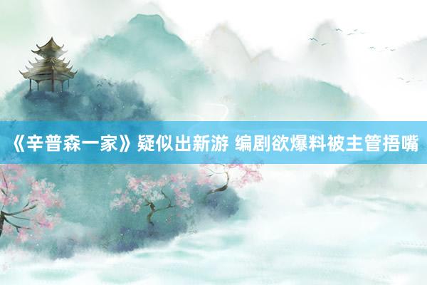《辛普森一家》疑似出新游 编剧欲爆料被主管捂嘴