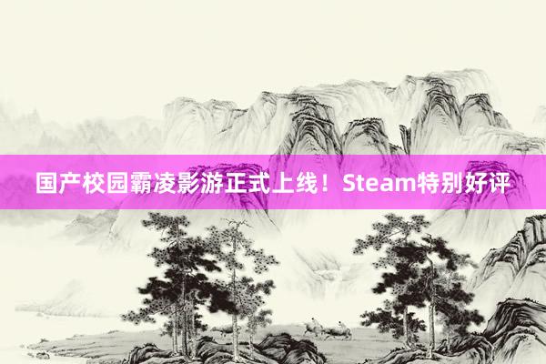 国产校园霸凌影游正式上线！Steam特别好评