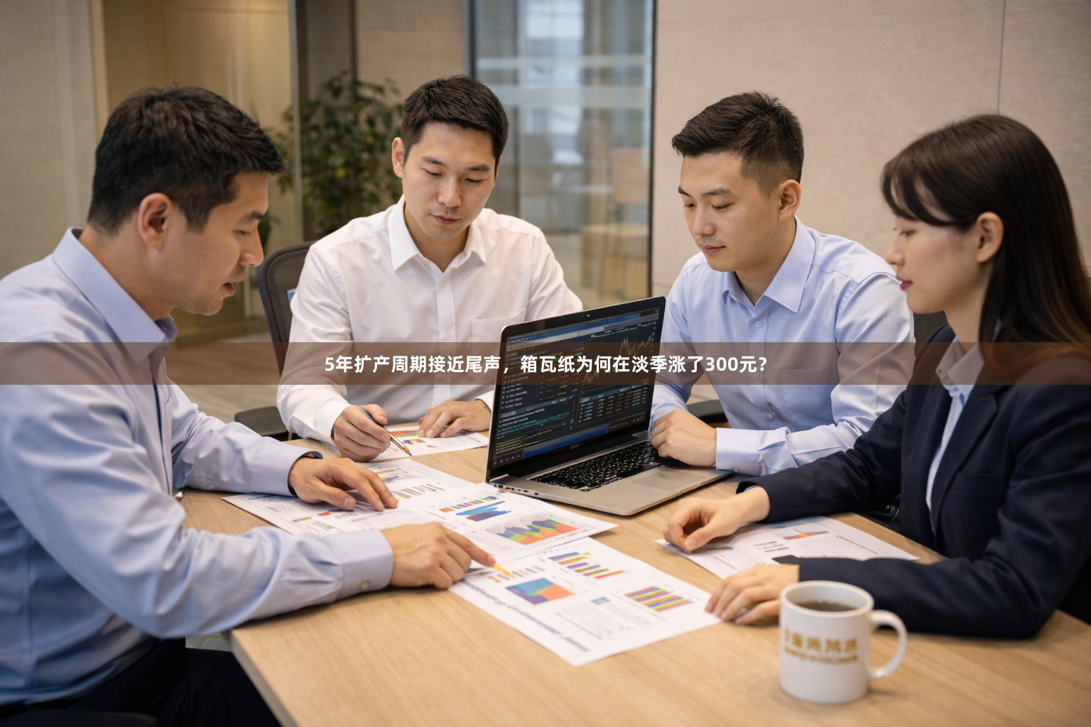 5年扩产周期接近尾声，箱瓦纸为何在淡季涨了300元？