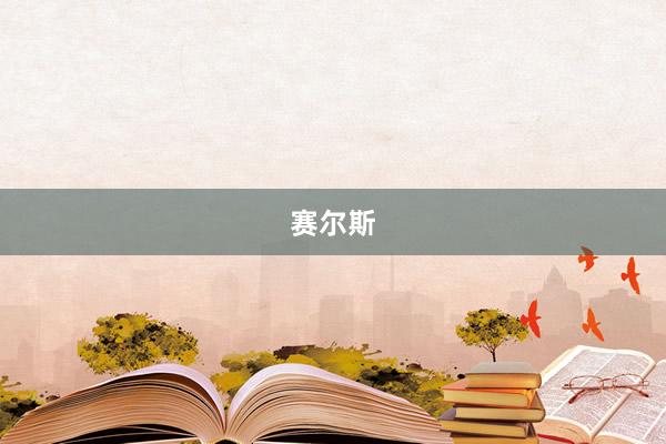 赛尔斯