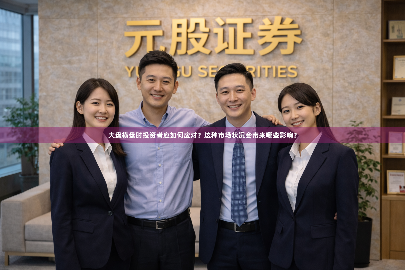 大盘横盘时投资者应如何应对？这种市场状况会带来哪些影响？
