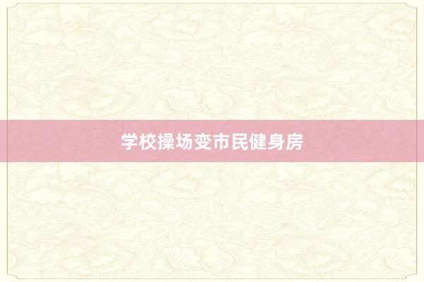 学校操场变市民健身房
