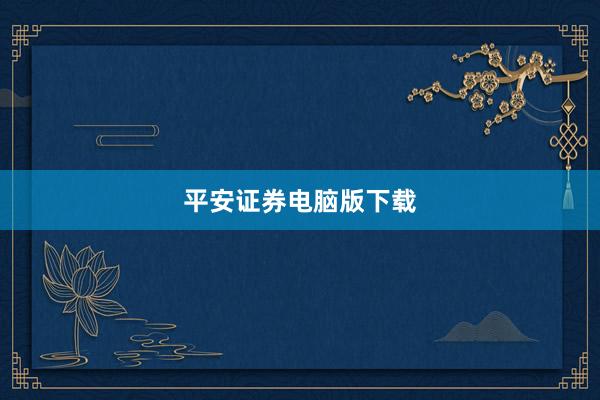 平安证券电脑版下载
