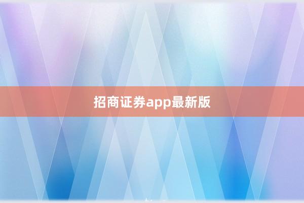 招商证券app最新版