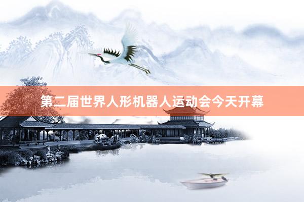 第二届世界人形机器人运动会今天开幕