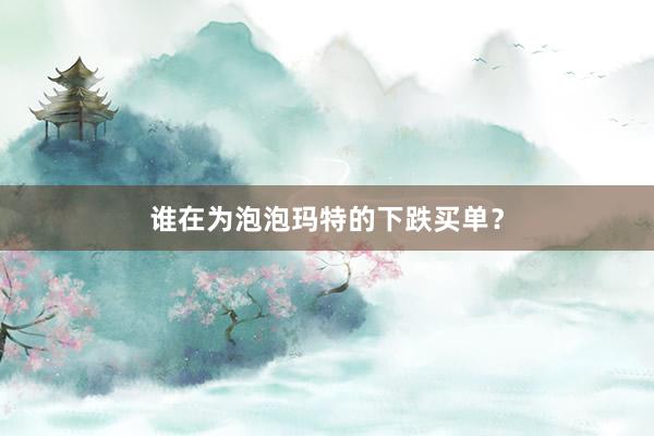 谁在为泡泡玛特的下跌买单？