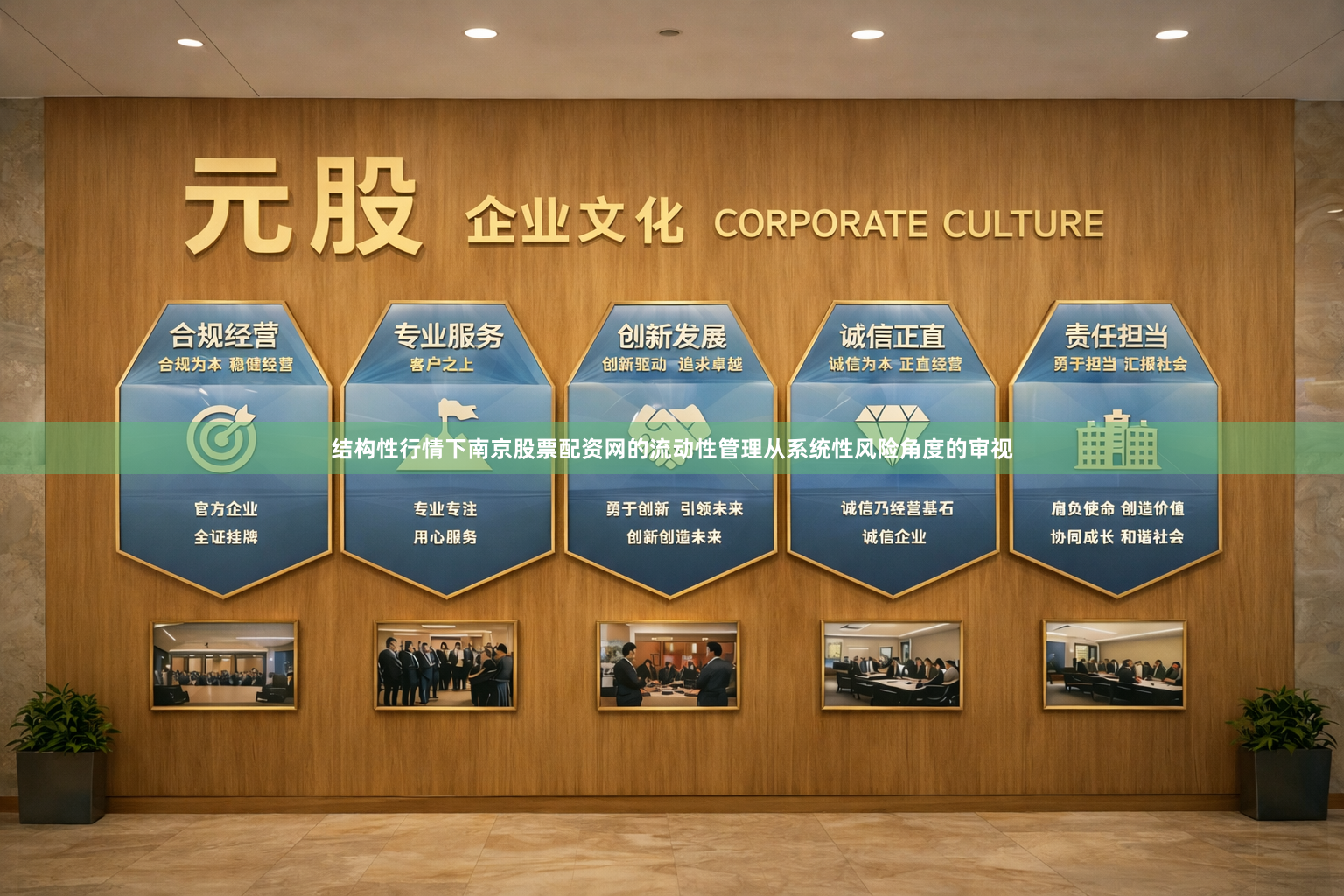 结构性行情下南京股票配资网的流动性管理从系统性风险角度的审视