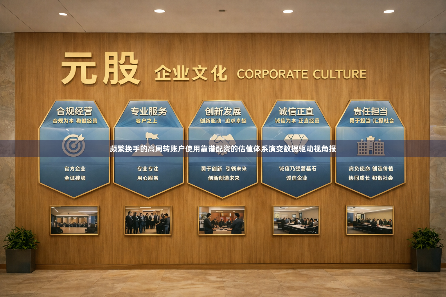 频繁换手的高周转账户使用靠谱配资的估值体系演变数据驱动视角报