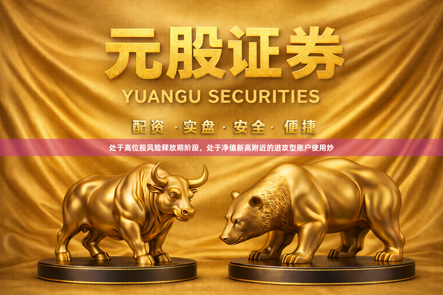 处于高位股风险释放期阶段，处于净值新高附近的进攻型账户使用炒