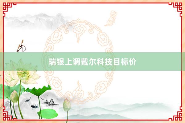 瑞银上调戴尔科技目标价