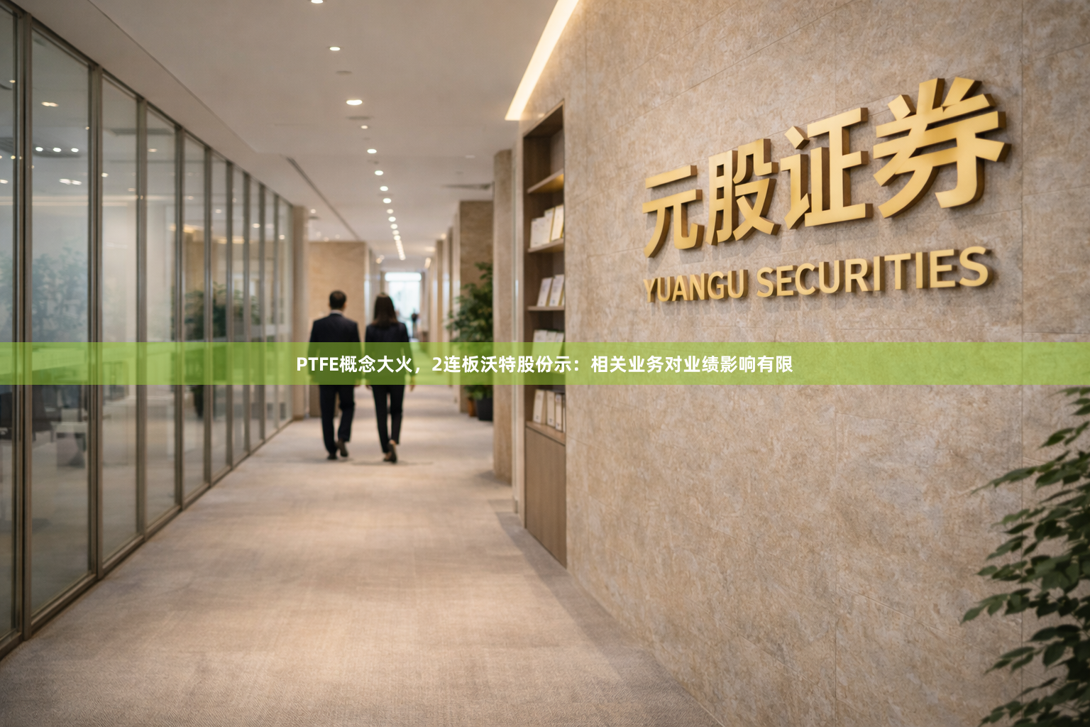 PTFE概念大火，2连板沃特股份示：相关业务对业绩影响有限
