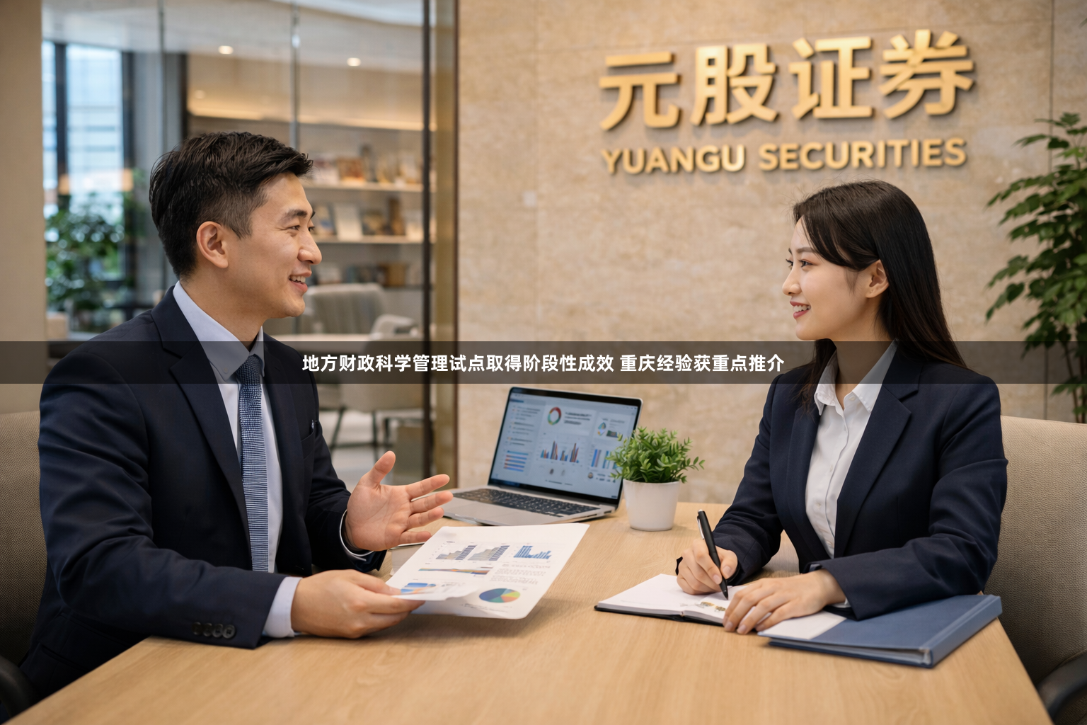 地方财政科学管理试点取得阶段性成效 重庆经验获重点推介