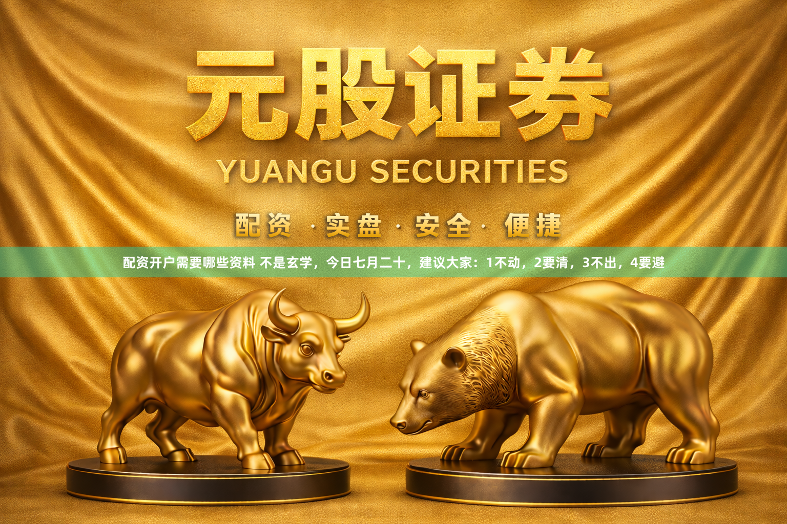 配资开户需要哪些资料 不是玄学，今日七月二十，建议大家：1不动，2要清，3不出，4要避