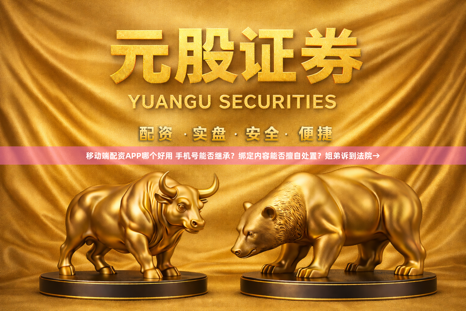 移动端配资APP哪个好用 手机号能否继承？绑定内容能否擅自处置？姐弟诉到法院→