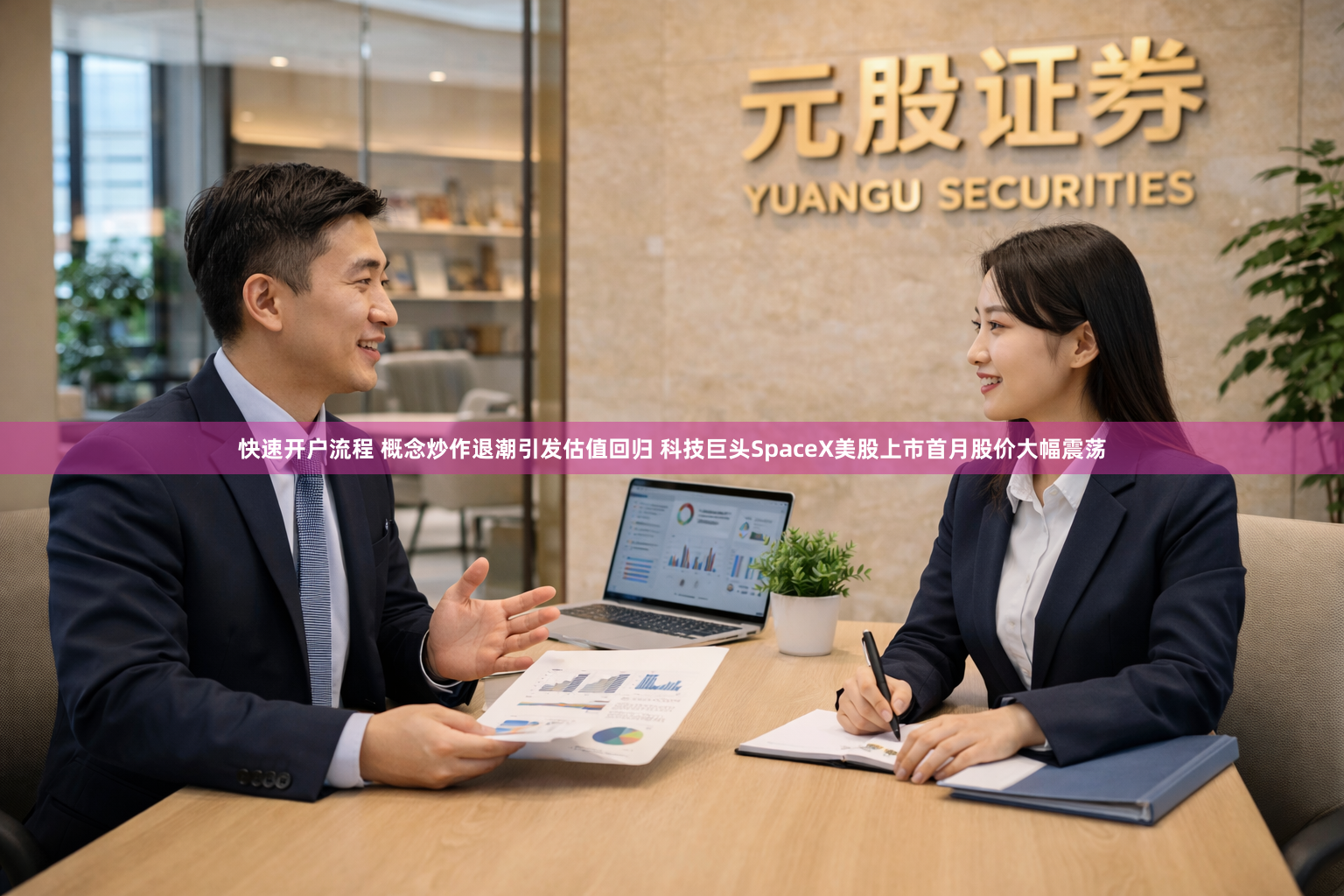 快速开户流程 概念炒作退潮引发估值回归 科技巨头SpaceX美股上市首月股价大幅震荡