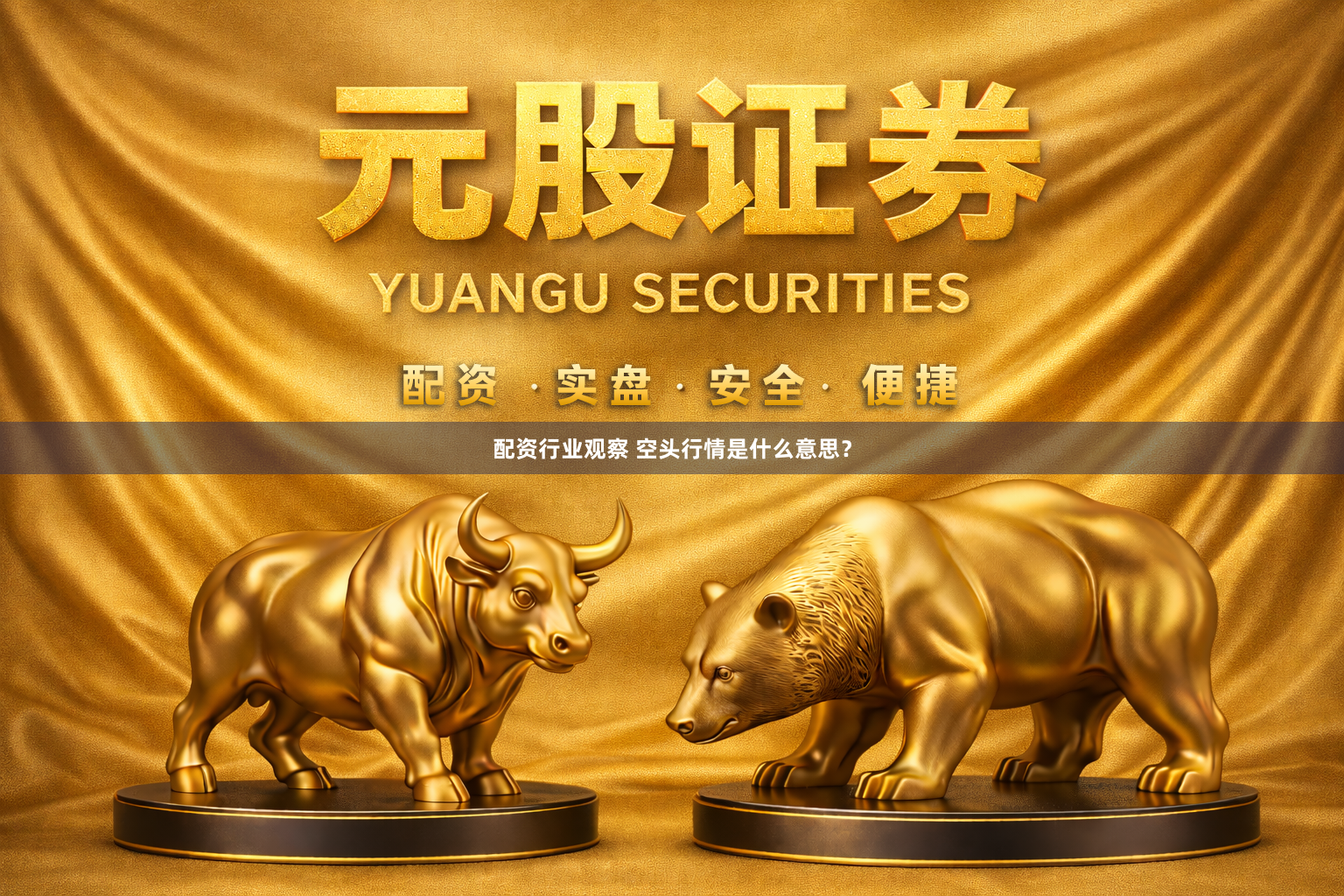 配资行业观察 空头行情是什么意思？