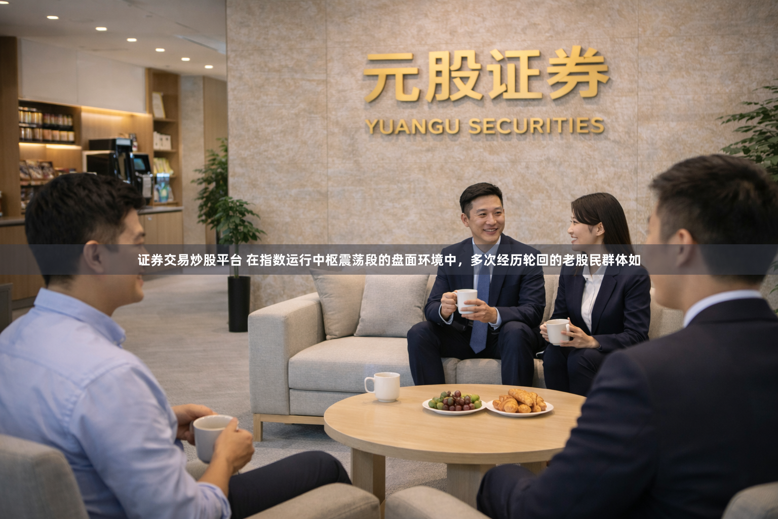 证券交易炒股平台 在指数运行中枢震荡段的盘面环境中，多次经历轮回的老股民群体如