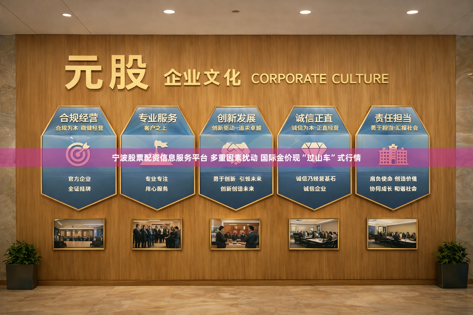 宁波股票配资信息服务平台 多重因素扰动 国际金价现“过山车”式行情