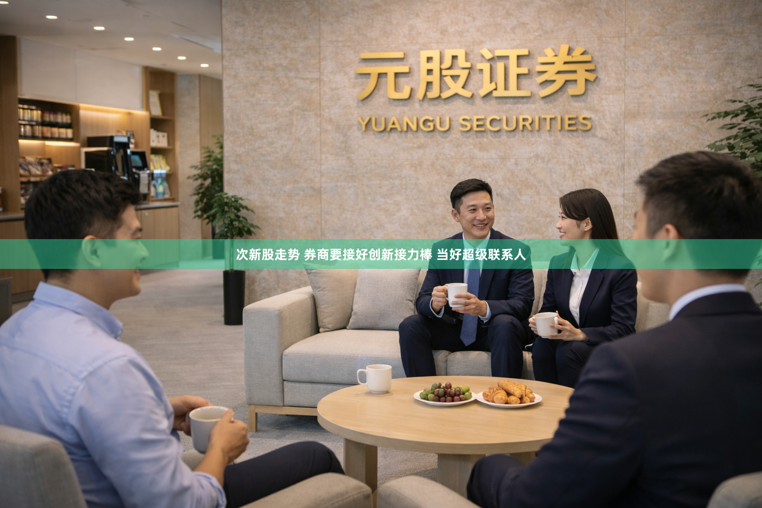 次新股走势 券商要接好创新接力棒 当好超级联系人