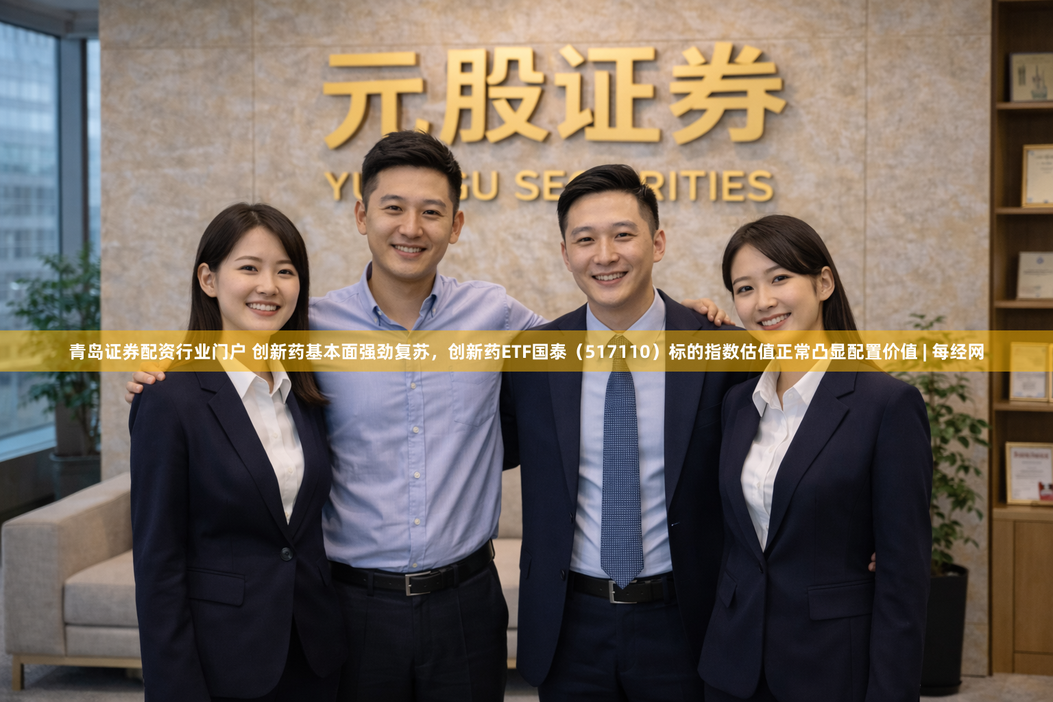 青岛证券配资行业门户 创新药基本面强劲复苏，创新药ETF国泰（517110）标的指数估值正常凸显配置价值 | 每经网