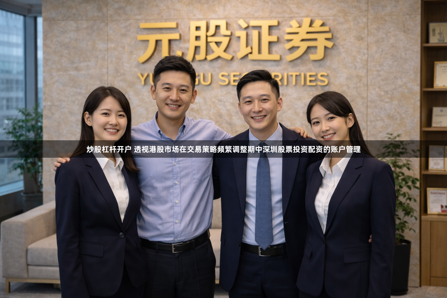 炒股杠杆开户 透视港股市场在交易策略频繁调整期中深圳股票投资配资的账户管理