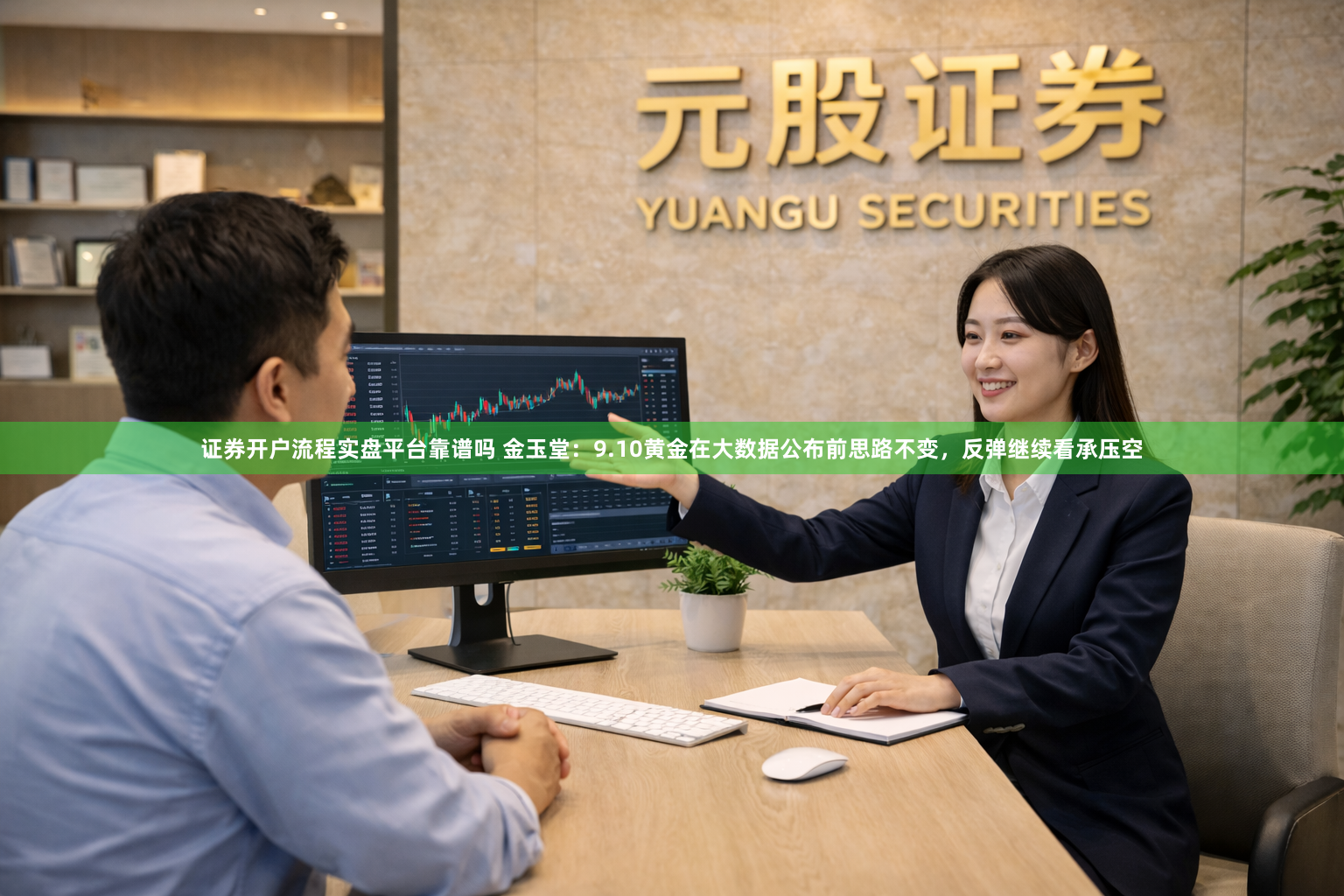 证券开户流程实盘平台靠谱吗 金玉堂：9.10黄金在大数据公布前思路不变，反弹继续看承压空