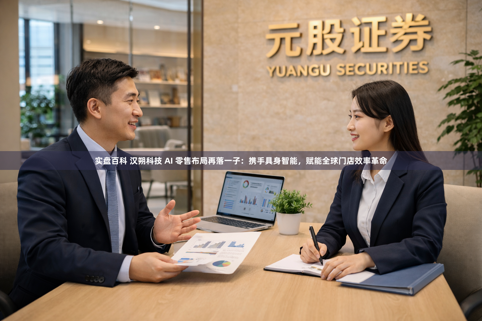 实盘百科 汉朔科技 AI 零售布局再落一子：携手具身智能，赋能全球门店效率革命