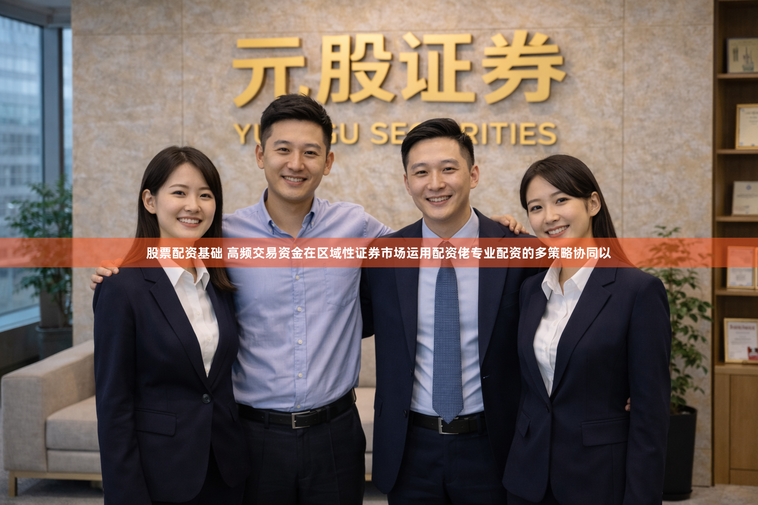 股票配资基础 高频交易资金在区域性证券市场运用配资佬专业配资的多策略协同以