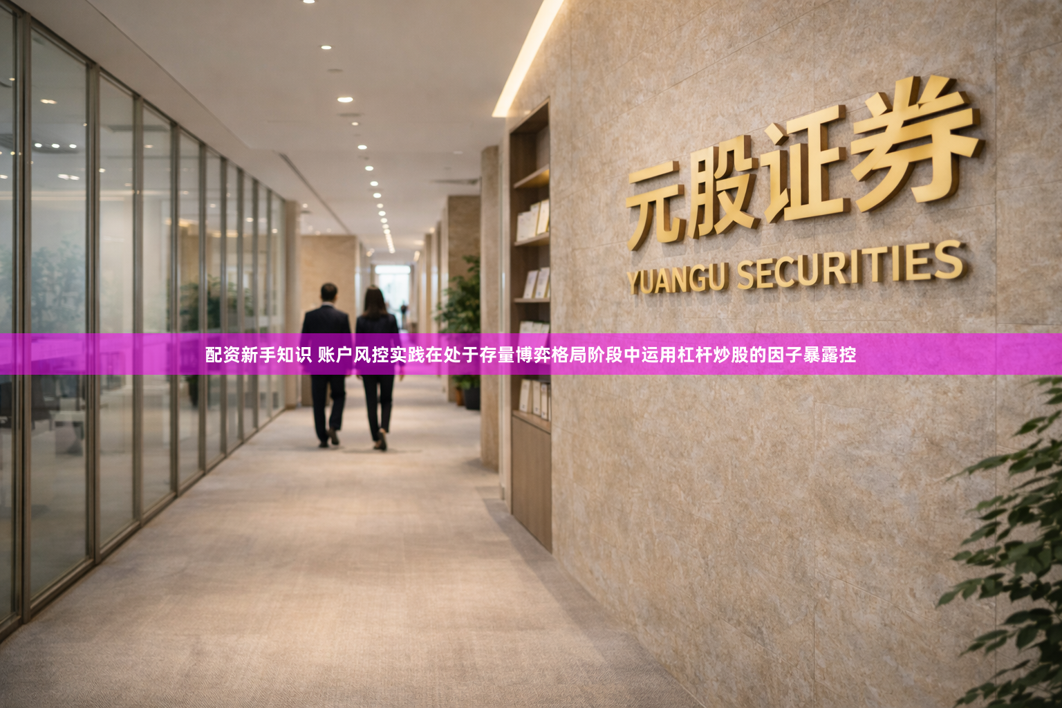 配资新手知识 账户风控实践在处于存量博弈格局阶段中运用杠杆炒股的因子暴露控