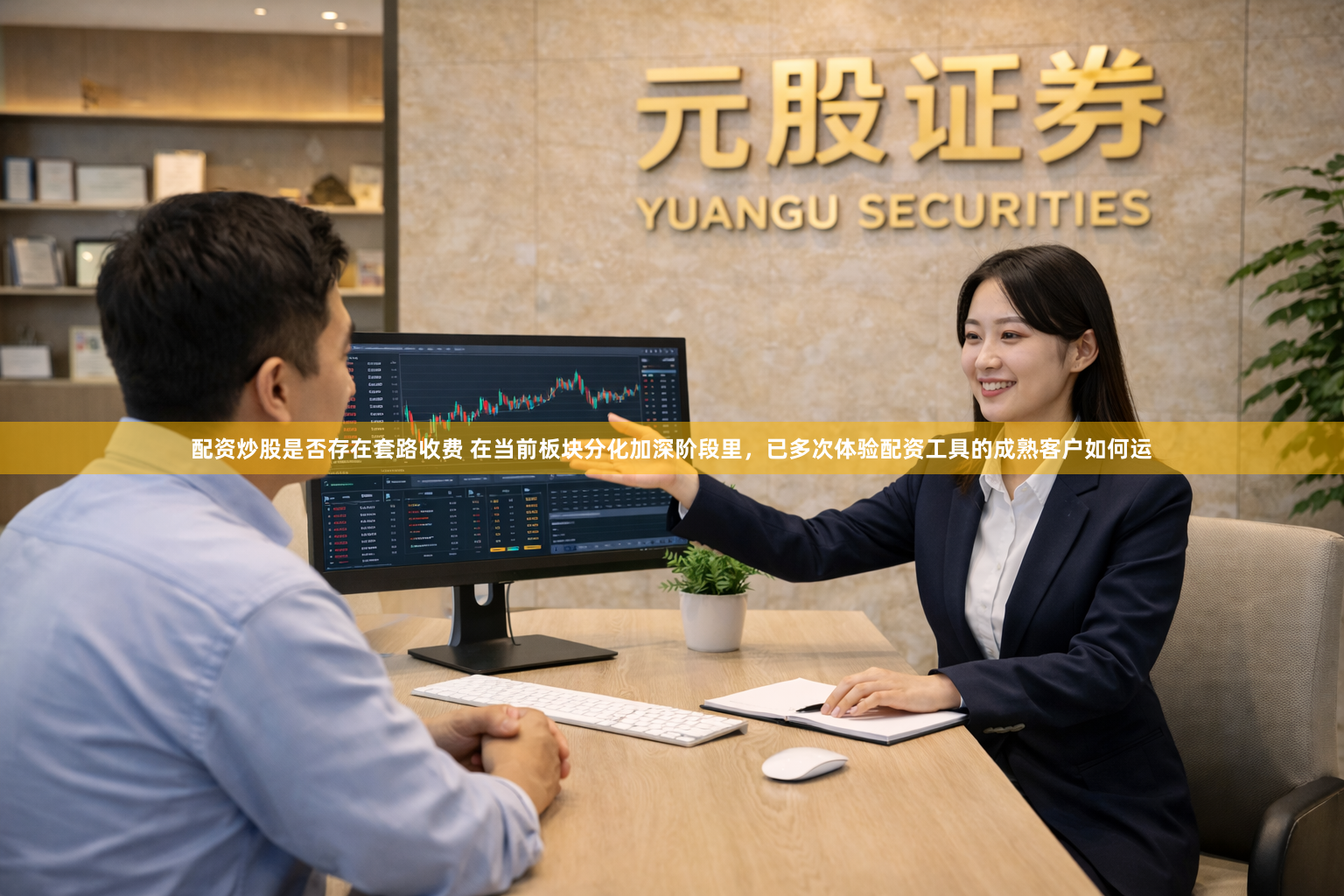 配资炒股是否存在套路收费 在当前板块分化加深阶段里，已多次体验配资工具的成熟客户如何运