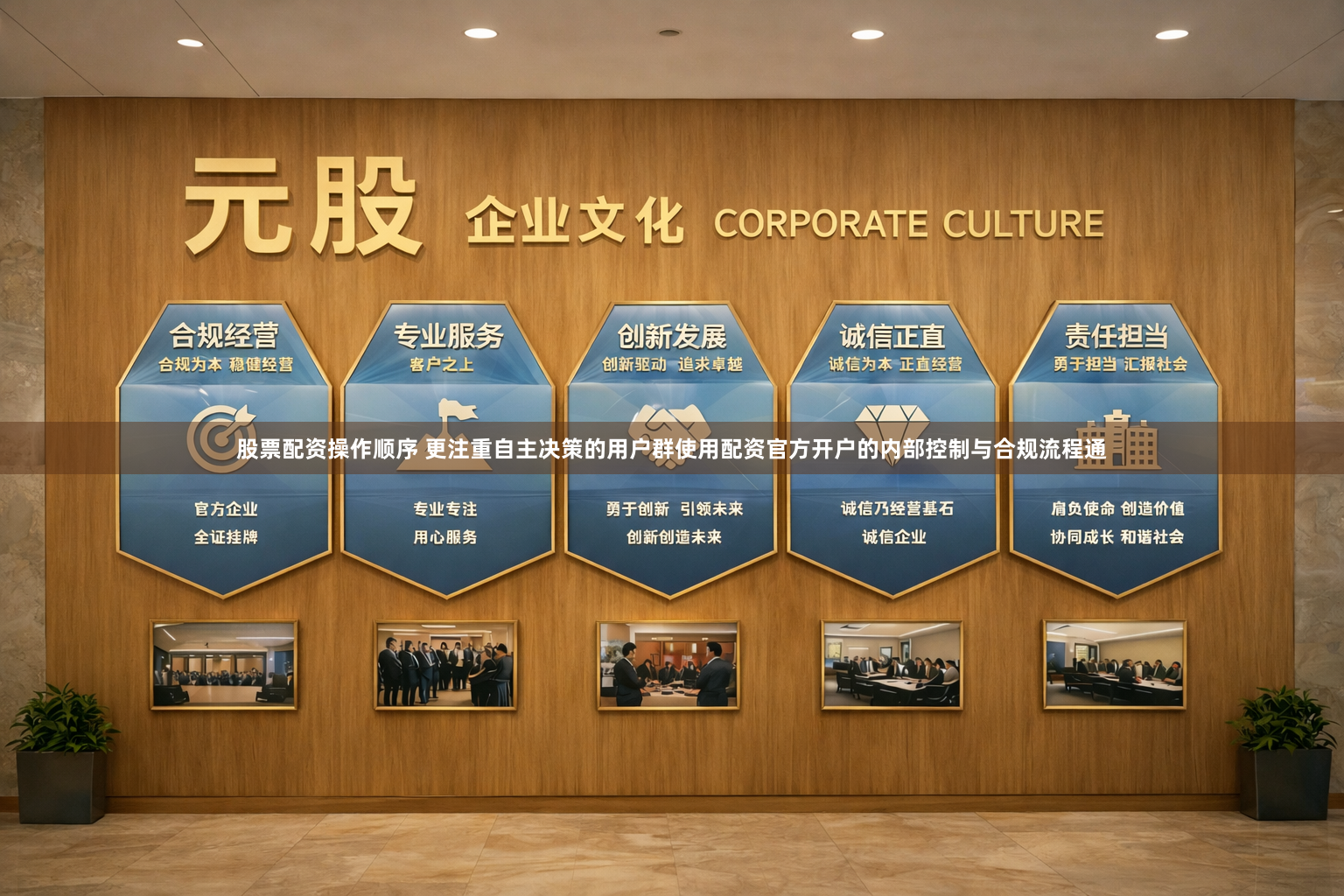 股票配资操作顺序 更注重自主决策的用户群使用配资官方开户的内部控制与合规流程通