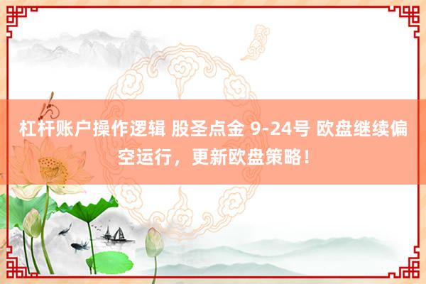 杠杆账户操作逻辑 股圣点金 9-24号 欧盘继续偏空运行，更新欧盘策略！