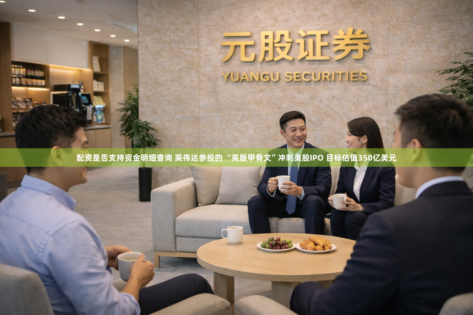 配资是否支持资金明细查询 英伟达参投的 “英版甲骨文”冲刺美股IPO 目标估值350亿美元