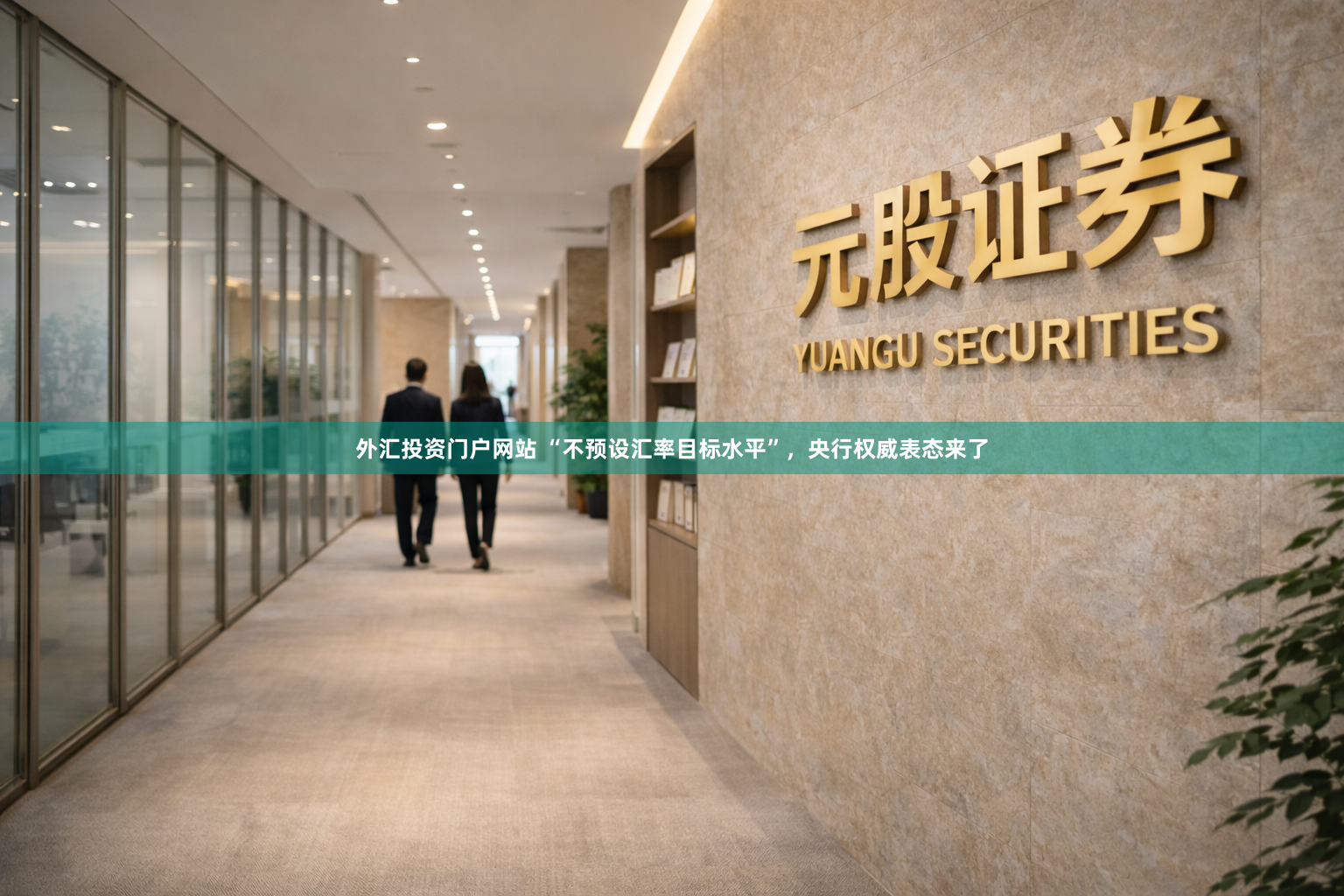 外汇投资门户网站 “不预设汇率目标水平”,央行权威表态来了